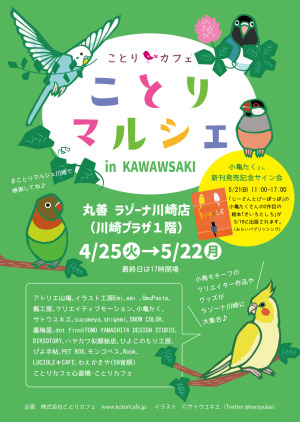 『ことりマルシェ in 丸善ラゾーナ川崎店』開催