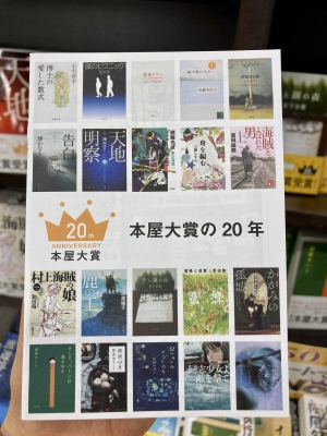 「本屋大賞20周年記念フェア」開催中です！