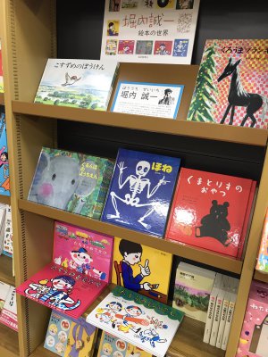 「堀内誠一絵本の世界」ミニフェア開催中