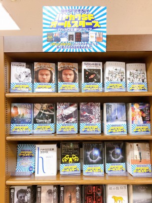 傑作ＳF勢ぞろい！ハヤカワＳFオールスターズ