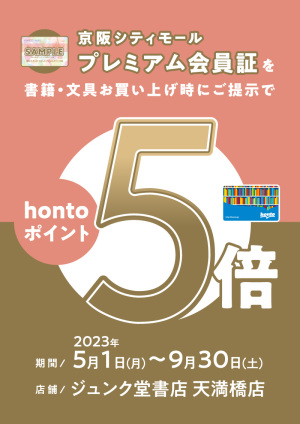 「京阪シティモールプレミアム会員証」ご提示でhontoポイント5倍キャンペーン（天満橋店）