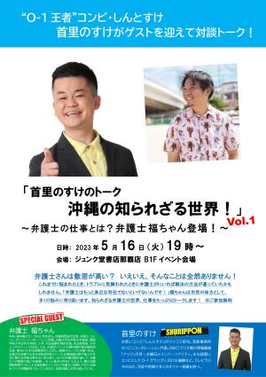 「首里のすけのトーク 沖縄の知られざる世界！～弁護士の仕事とは？弁護士　福ちゃん登場！～ 」