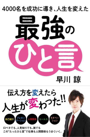 ゴマブックス刊「4000名を成功に導き、人生を変えた『最強のひと言』」発売記念トークイベント