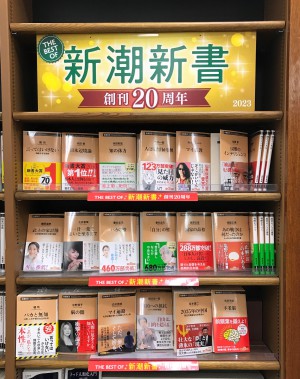 「新潮新書創刊20周年」フェア開催中