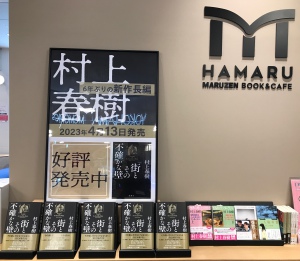 村上春樹新作長編、特設フェア