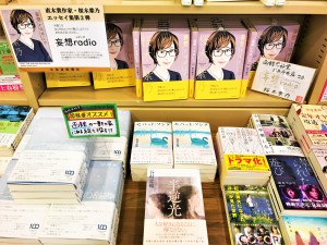 直木賞作家：桜木紫乃エッセイ集『妄想radio』発売記念フェア