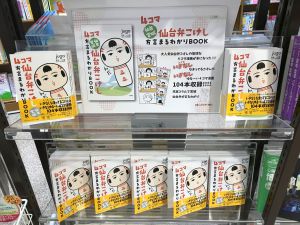 「４コマ　仙台弁こけし　仙台宮城　方言まるわかりＢＯＯＫ」発売！