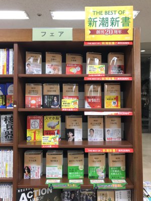 THE BEST OF 新潮新書