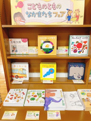 【愛され絵本、勢ぞろい】こどものとものなかまたちフェア開催中