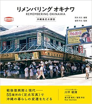 トゥーヴァージンズ刊『リメンバリング オキナワ 沖縄島定点探訪』発売記念トークイベントvol.2