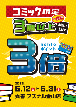 コミックを一度に3冊以上お買い上げでhontoポイント3倍キャンペーン（アスナル金山店）