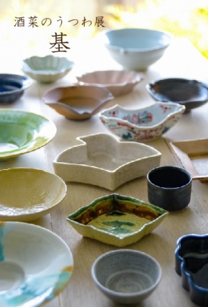 酒菜のうつわ展