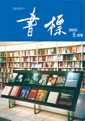 丸善ジュンク堂のPR誌　書標(ほんのしるべ)　2023年5月号