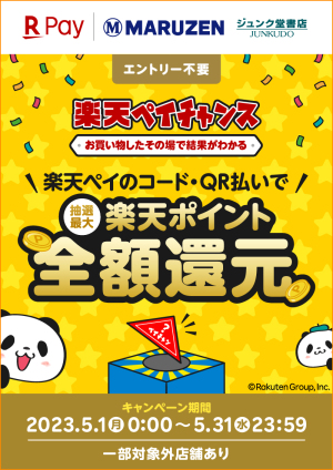 【5月度】お買い物したその場で結果がわかる！楽天ペイチャンス