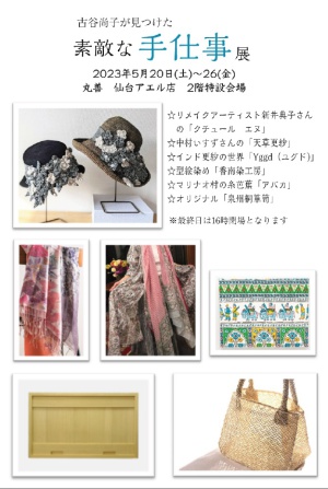 古谷尚子が見つけた素敵な手仕事展