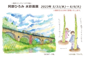 ～風景スケッチとつぶやき画～ 　阿部ひろみ　水彩画展