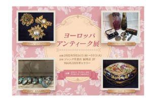 ヨーロッパアンティーク展