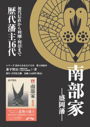 【注目の郷土本新刊】『南部家』発売中