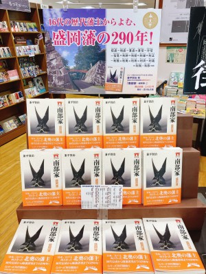 【注目の郷土本新刊】『南部家』発売中