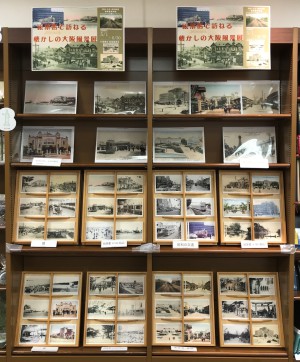 『絵葉書で訪ねる懐かしの大阪風景展』開催中