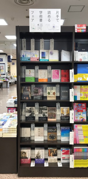 片手で読める学術書フェア