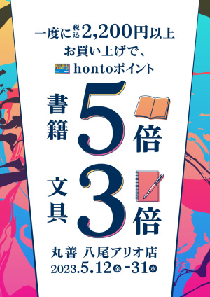 2,200円以上お買い上げで書籍5倍・文具3倍キャンペーン（八尾アリオ店）