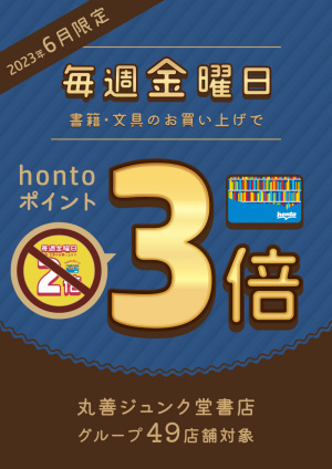 6月限定ポイントアップ！毎週金曜日はhontoポイント3倍デー（店舗限定キャンペーン）