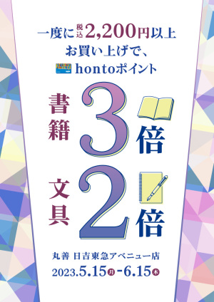 2,200円以上お買い上げで書籍3倍・文具2倍キャンペーン（日吉東急アベニュー店）