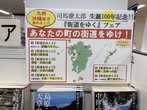 司馬遼太郎生誕100年記念　『街道をゆく』フェア　