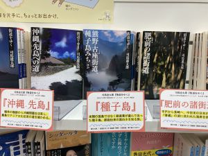司馬遼太郎生誕100年記念　『街道をゆく』フェア　