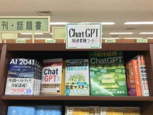 ChatGPT関連書籍コーナー