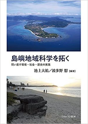 トークセッション「池上大祐／波多野想編 『島嶼地域科学を拓く』へのご招待沖縄で『島嶼地域』を科学する！」