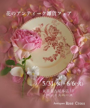 フランス・イギリス 『花のアンティーク雑貨フェア』