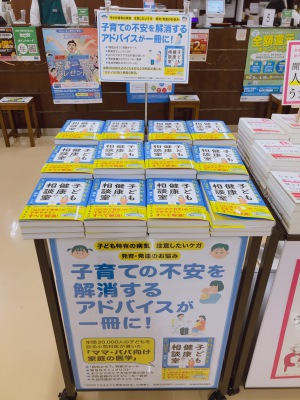 『行列のできる子ども健康相談室』発売