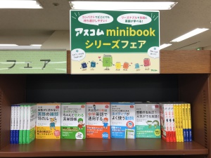 アスコムminibookフェア