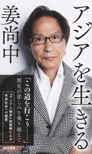 集英社新書『アジアを生きる』刊行記念 姜尚中さんトーク&サイン会