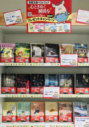 心ときめく瞬間を「双葉文庫」フェア