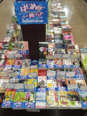 文春文庫「はじめの一冊」フェア