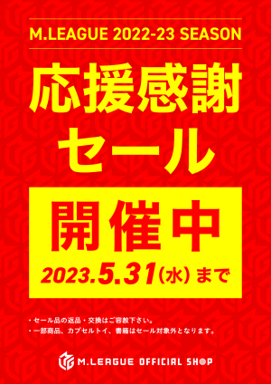 2022-23　シーズン応援感謝セール