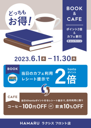 どっちもお得！BOOK＆CAFE｜hontoポイント2倍＆カフェ割引キャンペーン（HAMARU  ラクシス フロント店）