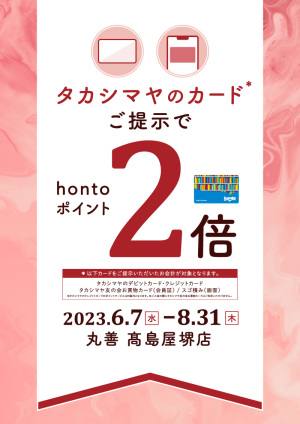 タカシマヤのカードご提示でhontoポイント2倍キャンペーン（高島屋堺店）