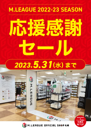 2022-23年シーズン応援感謝セール
