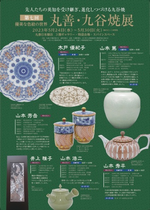 【最新版】先人たちの英知を受け継ぎ、進化しつづける　第7回丸善・九谷焼展　優美な色絵の世界