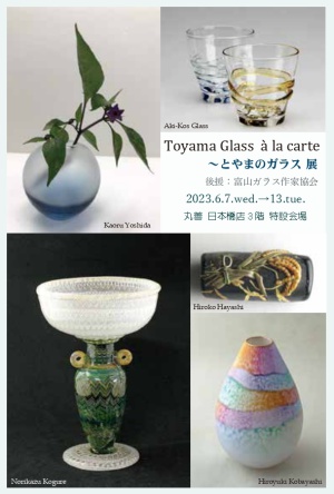 Toyama Glass à la carte とやまのガラス展 後援：富山ガラス作家協会