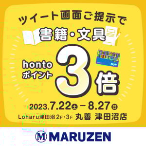 キャンペーン画像提示でhontoポイント3倍キャンペーン（津田沼店）