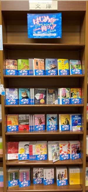 文春文庫「はじめの一冊」フェア2023