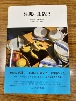 待望の書籍化！『沖縄の生活史』が発売となりました