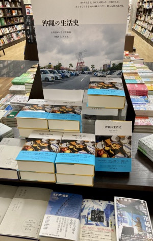 待望の書籍化！『沖縄の生活史』が発売となりました