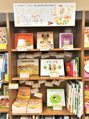 こころを育てる絵本たち『ミリオンぶっく２０２３』フェア