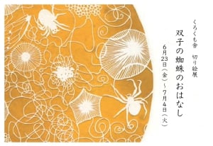 くろくも舎切り絵展 ー 双子の蜘蛛のおはなしー